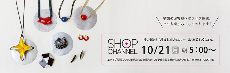 20241021ShopChannel_800.jpg 2024年10月21日 月曜日 早朝5時 ショップチャンネル 素材のいいもの ファッションデイ 漆の輝きから生まれるジュエリー 坂本これくしょん ライブ放送に出演 深秋の装いに漆のアクセサリーで華やかさをランクアップ！秋も深まり、お洒落が楽しい季節となってまいりました。新作をたくさんご用意しております。 #ショップチャンネル #ShopChannel #秋冬を彩る #素材のいいもの #厳選素材 #ファッションデイ #圖師凜 #ずしりん #坂本まどか #坂本これくしょん #坂本乙造商店 #会津